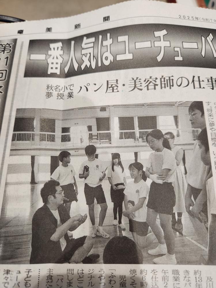 奄美新聞に掲載された夢授業の記事